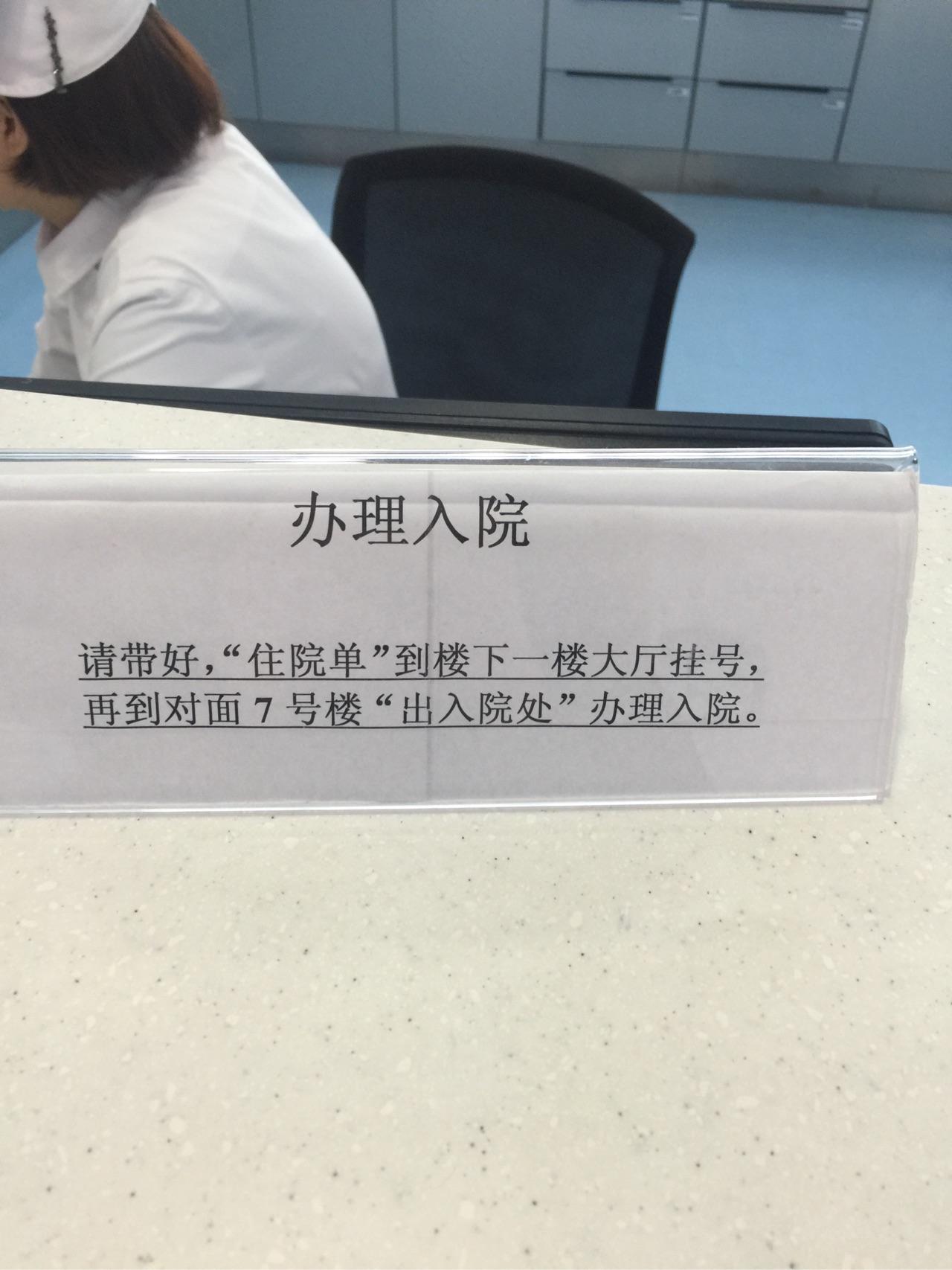 让我老公拿了入院单去办住院手续.刚好正在查房.