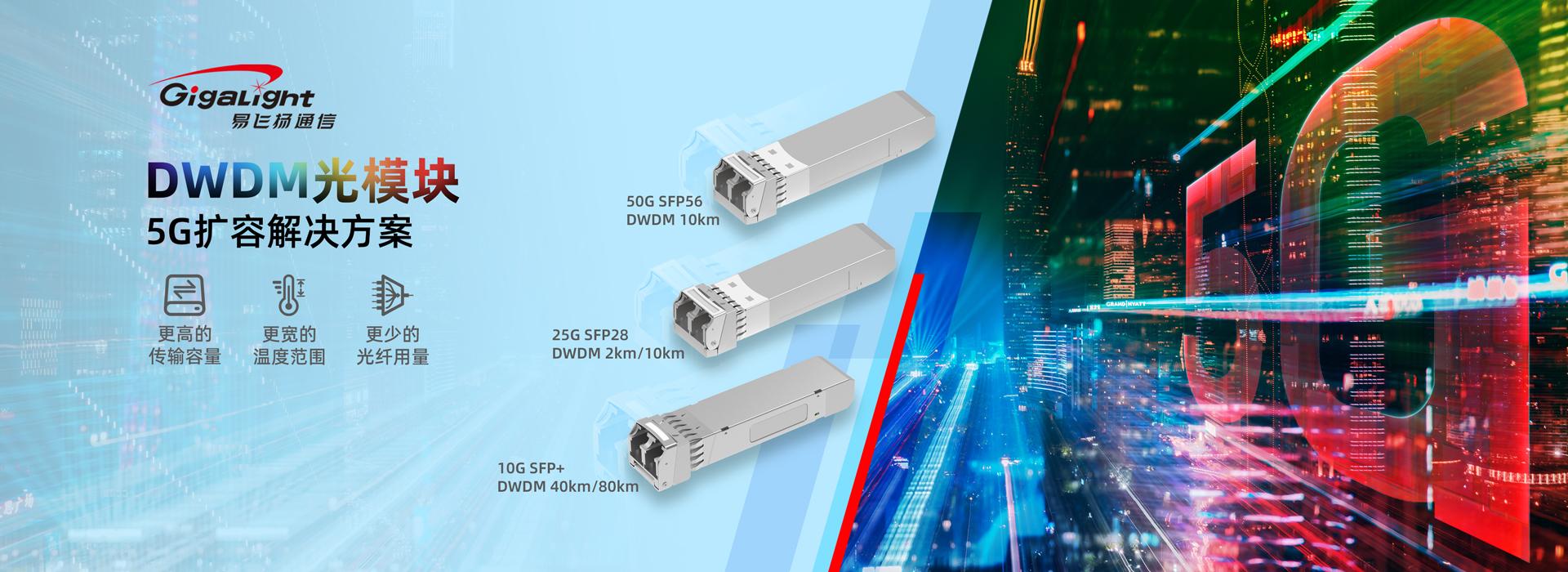 5g前傳新勢力50gsfp56dwdm光模塊即將上市