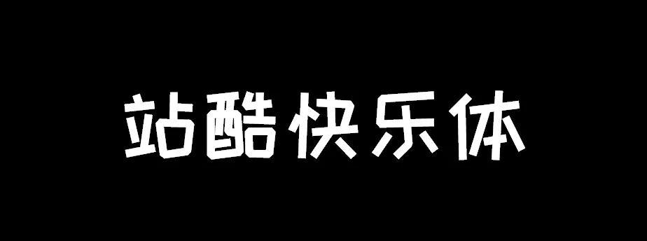 【05】站酷系列