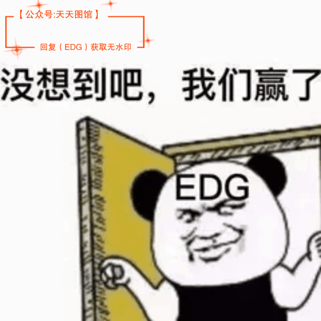 edg粉丝表情包图片