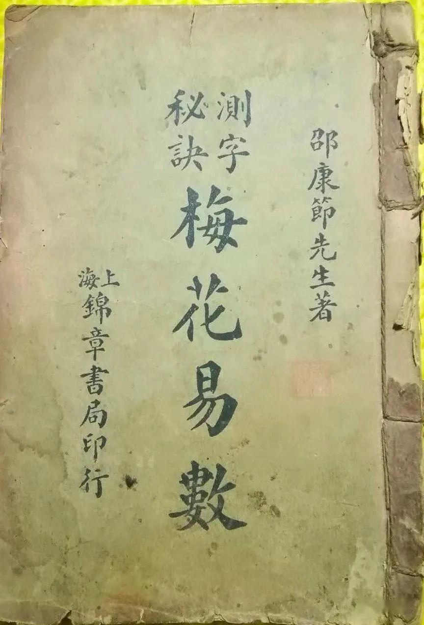 测字占术古籍《测字秘诀梅花易数》上海锦章书局印行 - 知乎