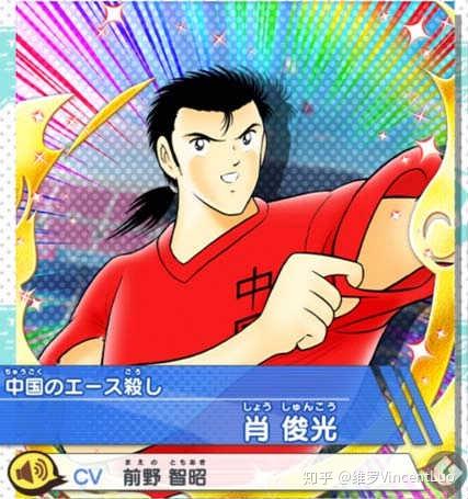 还有,据说那个让日本队颤抖的中国球员肖俊光,原型也正是曾经在j联赛