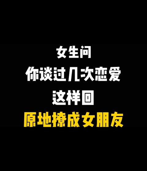 聊表心意女生問你談過幾次,這樣撩到她想和你談戀愛跟女生聊天沒有