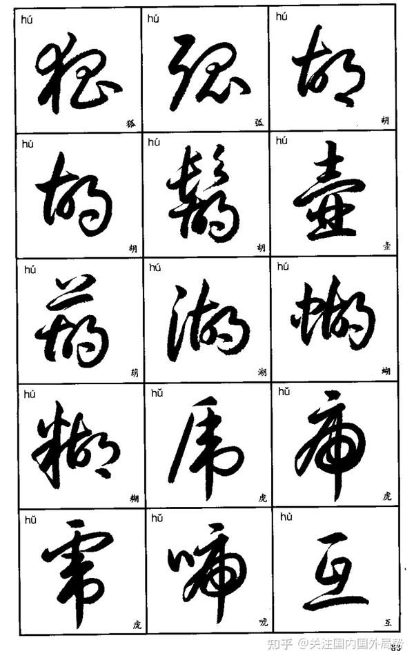 比较不错的草书字帖,想练字的进来看看 - 知乎