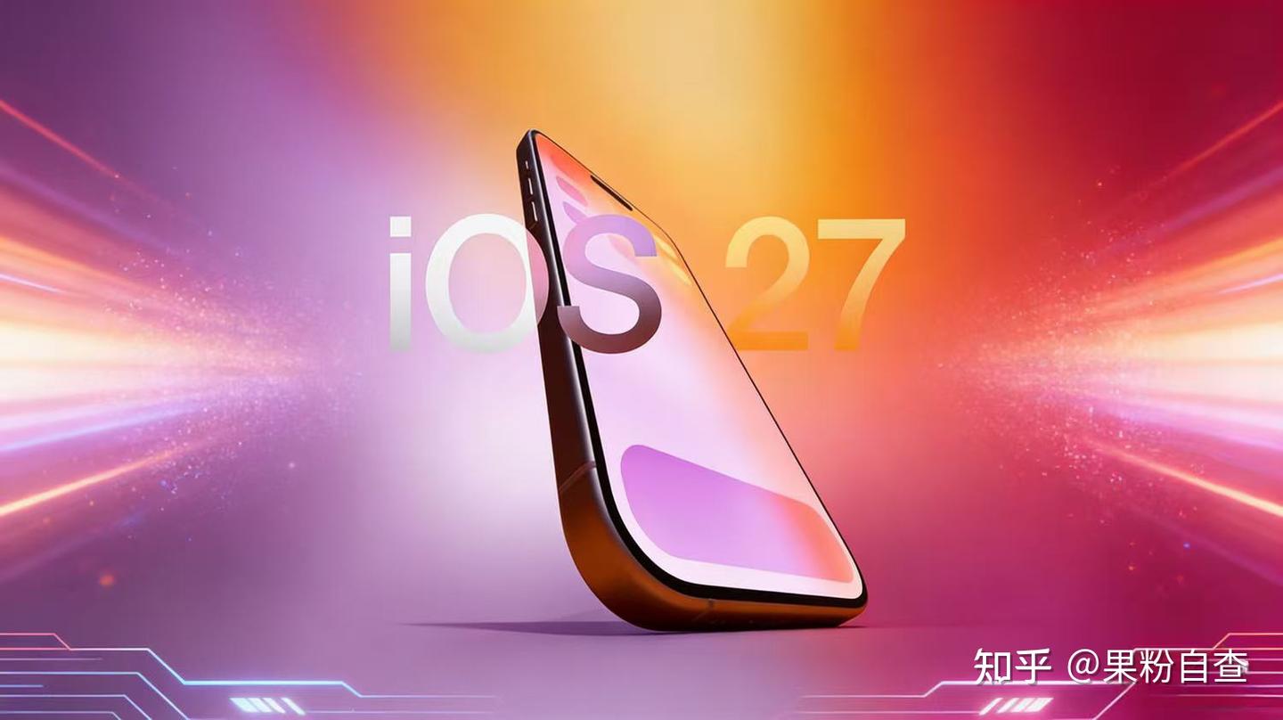 iOS27史诗级升级,全新Siri要来了!