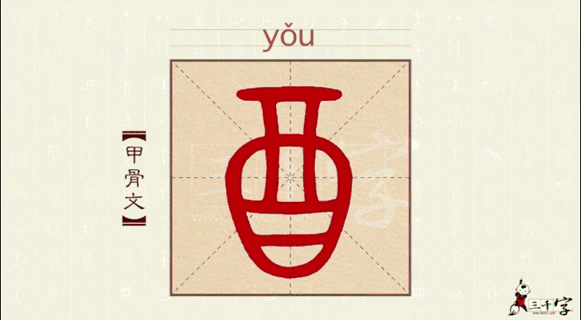【gif】"酒"字,从甲骨文演变至今的过程(▲提醒:此为 gif 动图,点开