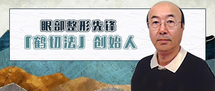 优酱名医图鉴 鹤切法 创始人 眼部整形大师 鹤切一三 知乎