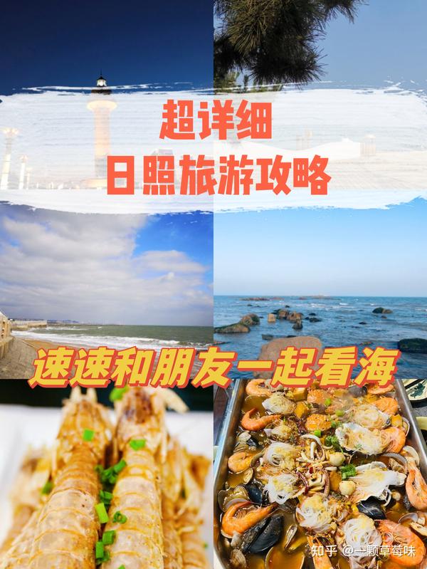 超详细日照旅游攻略I速速和朋友一起看海 - 知乎