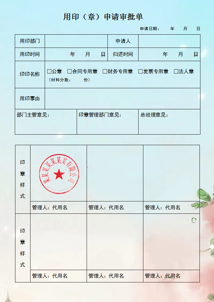 三,公司印章申请审批,登记管理