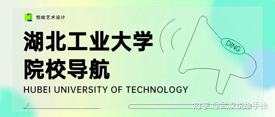 悦绘·艺术设计 | 院校导航--湖北工业大学视觉传达考研信息汇总 - 知乎