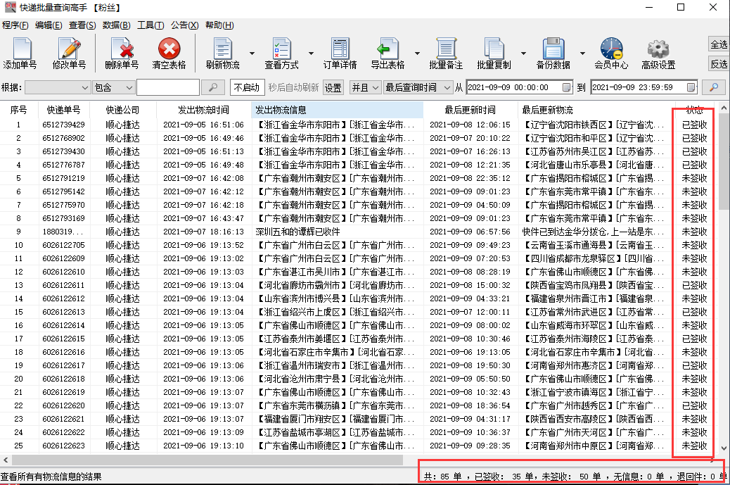 怎么快速查询顺心捷达单号物流,查看是否签收