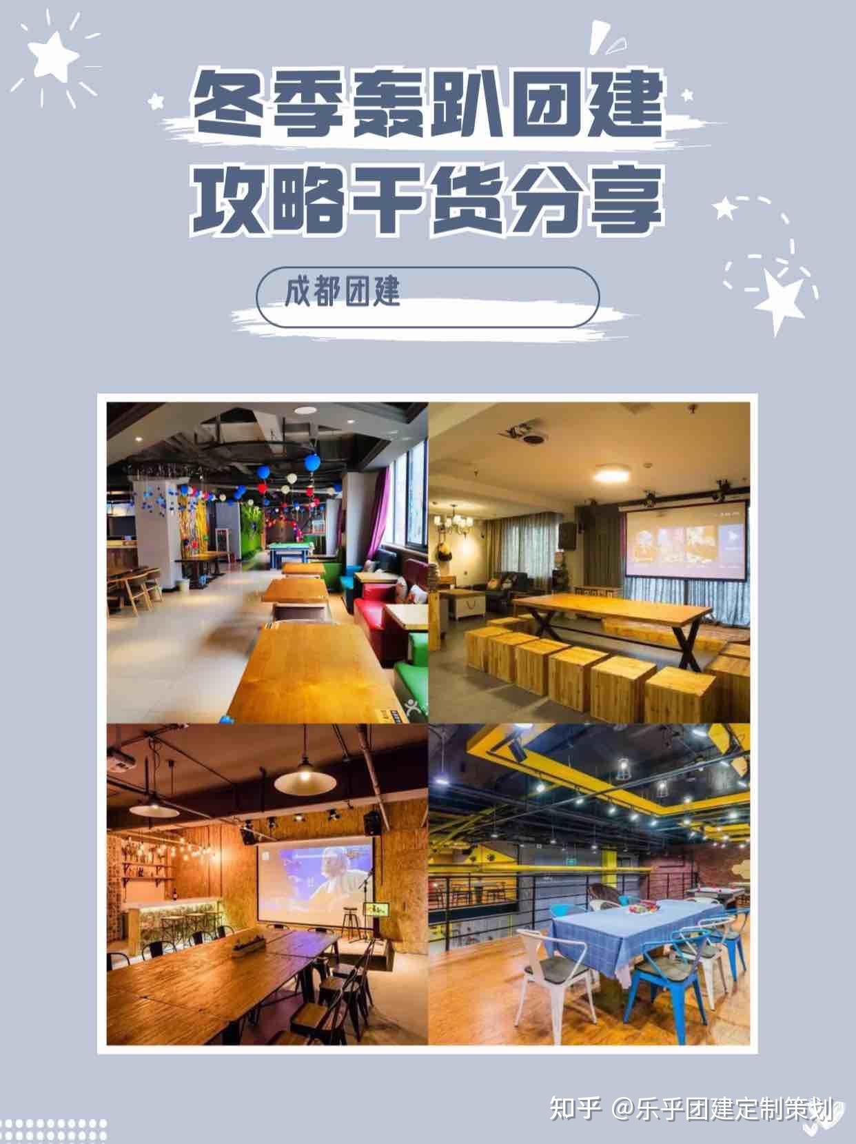 成都团建宝藏轰趴馆冬季团建就该这么快乐! - 知乎