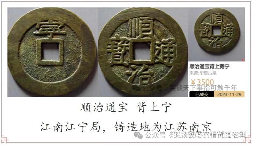順治通宝 1644年〜 中国古銭 清 輸入銭 穴銭 背雲一厘 -順治通宝の中古