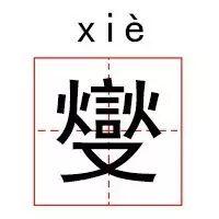 时尚达人算什么,这些生僻字潮到爆!(生僻字的店名)