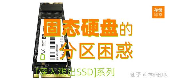 【深入浅出ssd】固态硬盘ssd的分区困惑，如何解决？ 知乎 9456