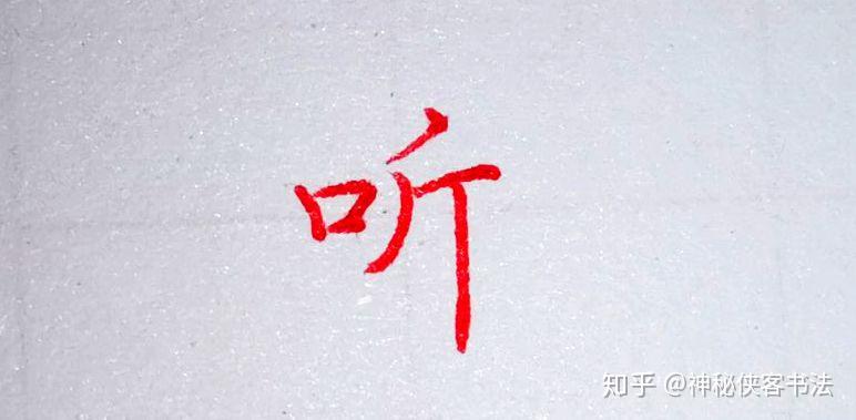 “听”字为什么是口旁,而不是耳旁? - 知乎