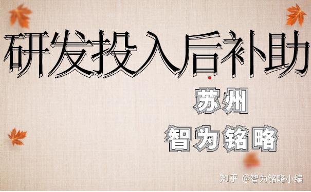 苏州相城区企业申请研发投入后补助需满足条件10年以上申报经验