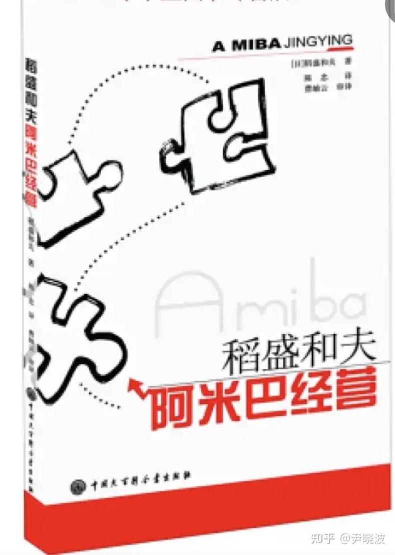 书评稻盛和夫著阿米巴经营