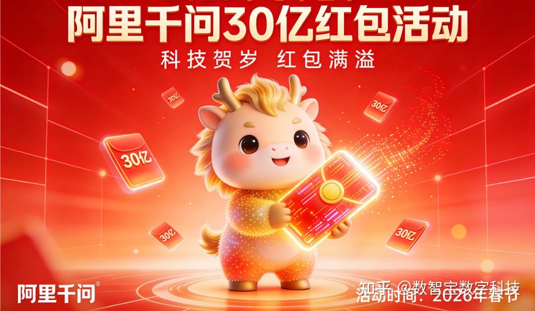 砸 30 亿抢用户!阿里千问掀 AI 补贴狂潮,2026 人工智能五大核心趋势全拆解 - 知乎