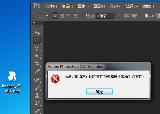 为什么PS无法打开PNG图片？提示‘无法完成请求，因为文件模块不能解析该文件’，如何解决？