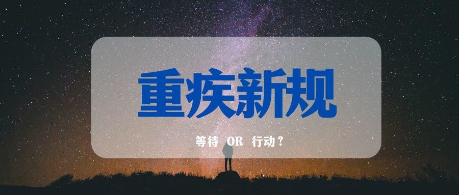 重疾新规即将落地购买重疾等待or行动