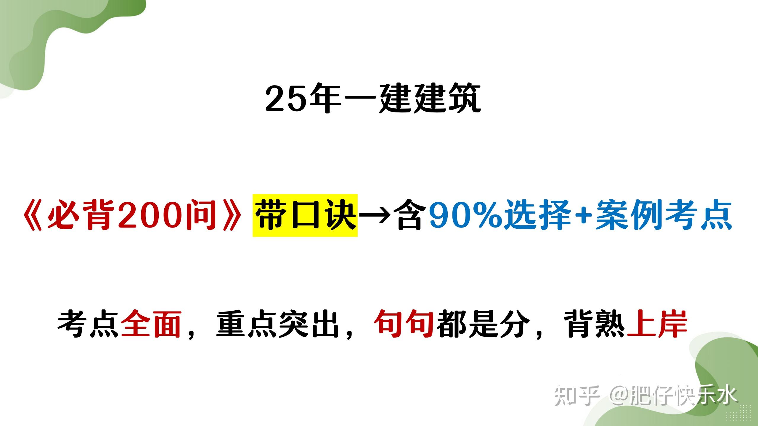 一建建筑最低115分!全靠《必背200问》带口诀,吃透掌握90%选择+案例考点! - 知乎