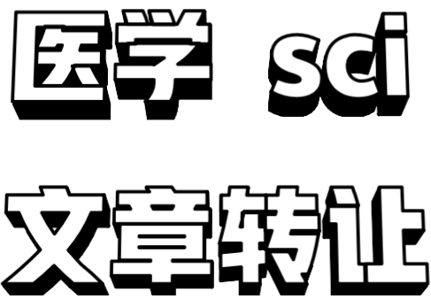 2021年最新sci完稿转让快速发表