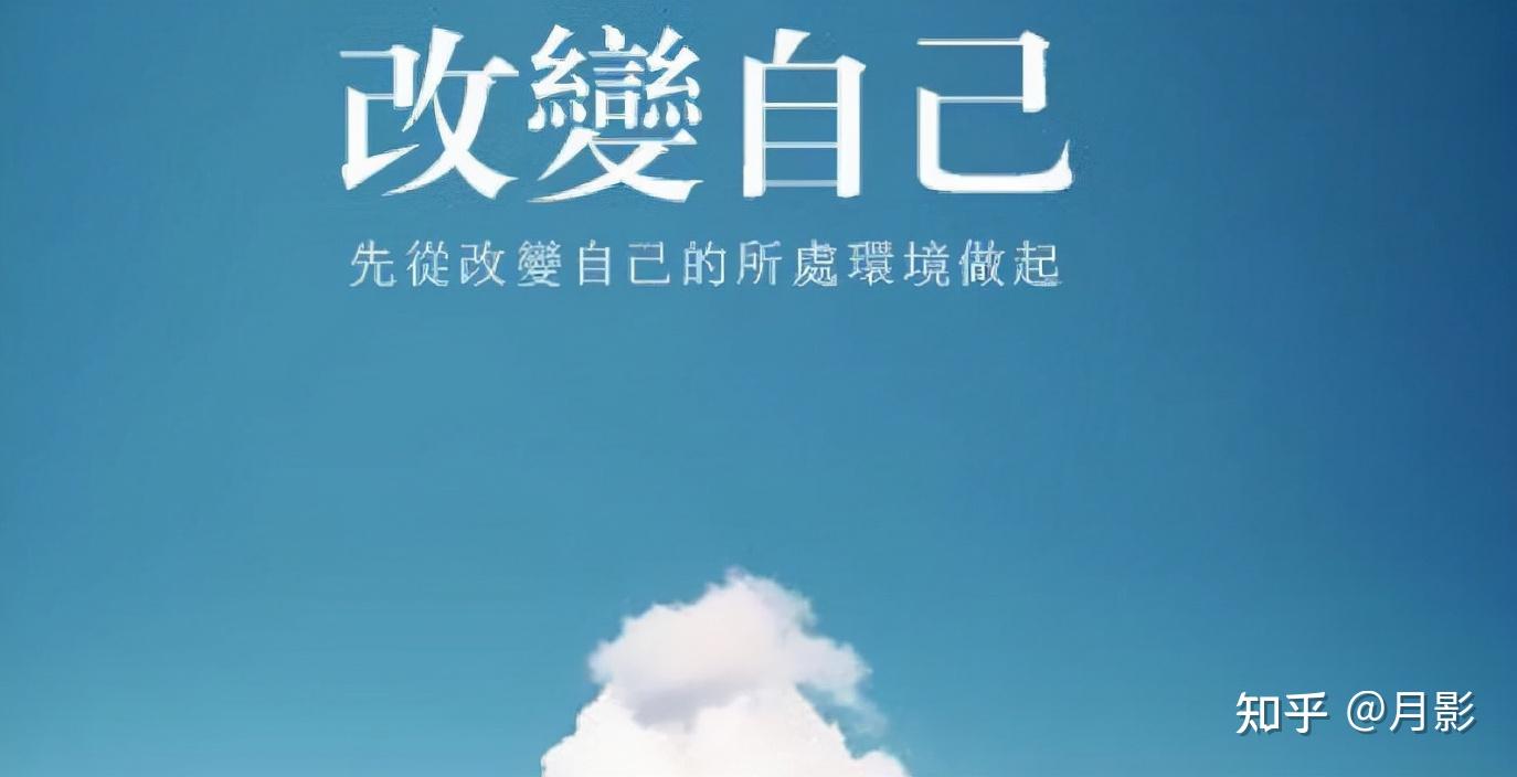 "一个人想改变自己,就必须相信自己.