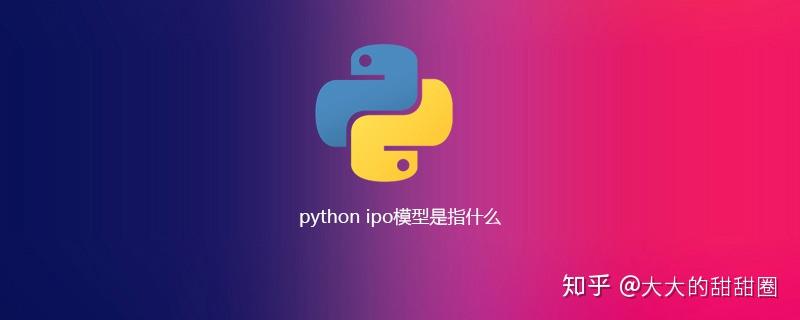 python ipo模型是指什么 - 知乎