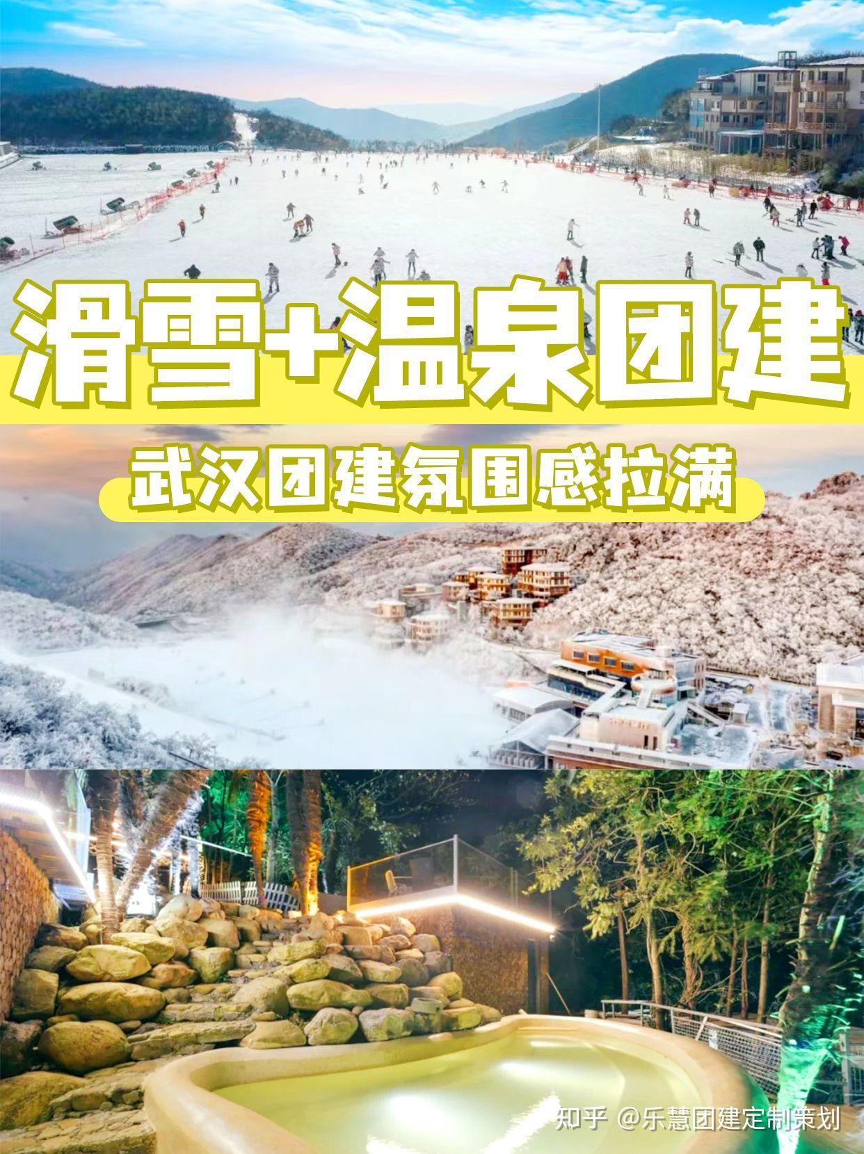 武汉团建滑雪 温泉团建,氛围感拉满 - 知乎