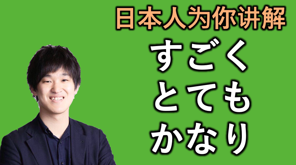 "とても"かなり"的微妙区别 秋山燿平 如果用对方的母语说话,你说