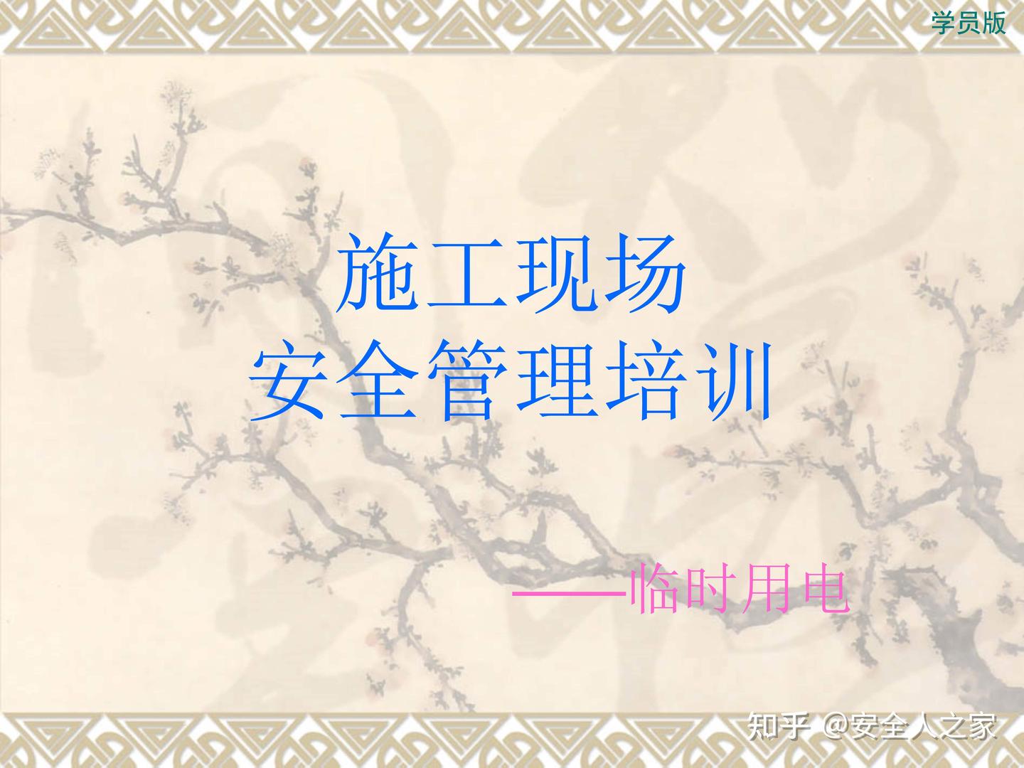 施工现场临时用电安全培训!10大核心要点筑牢安全防线 - 知乎