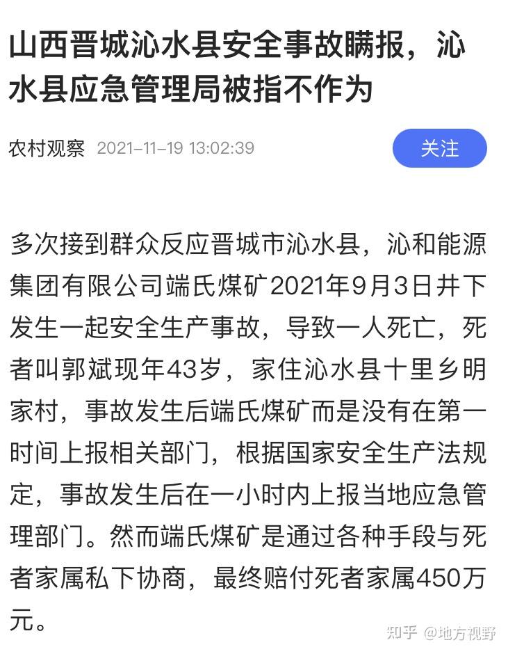 山西沁水沁和能源集团有限公司端氏煤矿安全事故涉嫌瞒报不作为