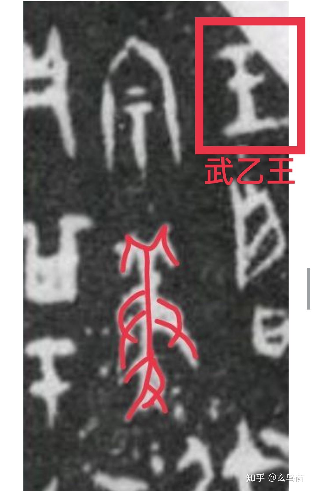 甲骨卜辞、商周青铜器铭文之