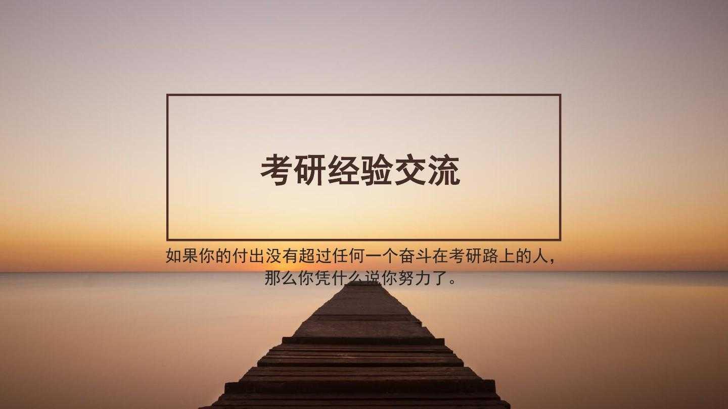 19考研吉大翻硕经验
