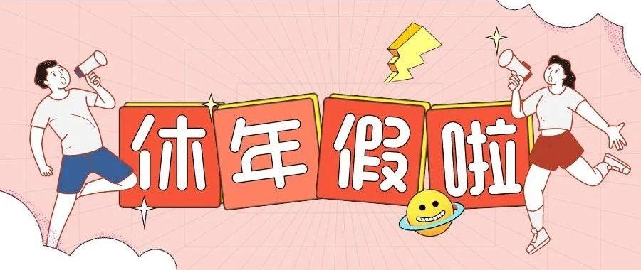 什么还没耍的年休假即将清零