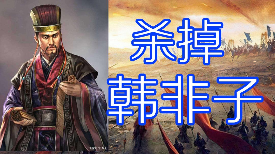 李斯与韩非子出生不同性格不同命运不同