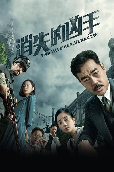 消失的凶手