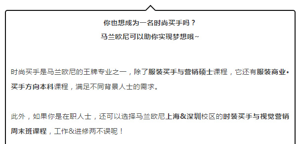 馬蘭歐尼校友包麗迪我在意大利學時尚買手