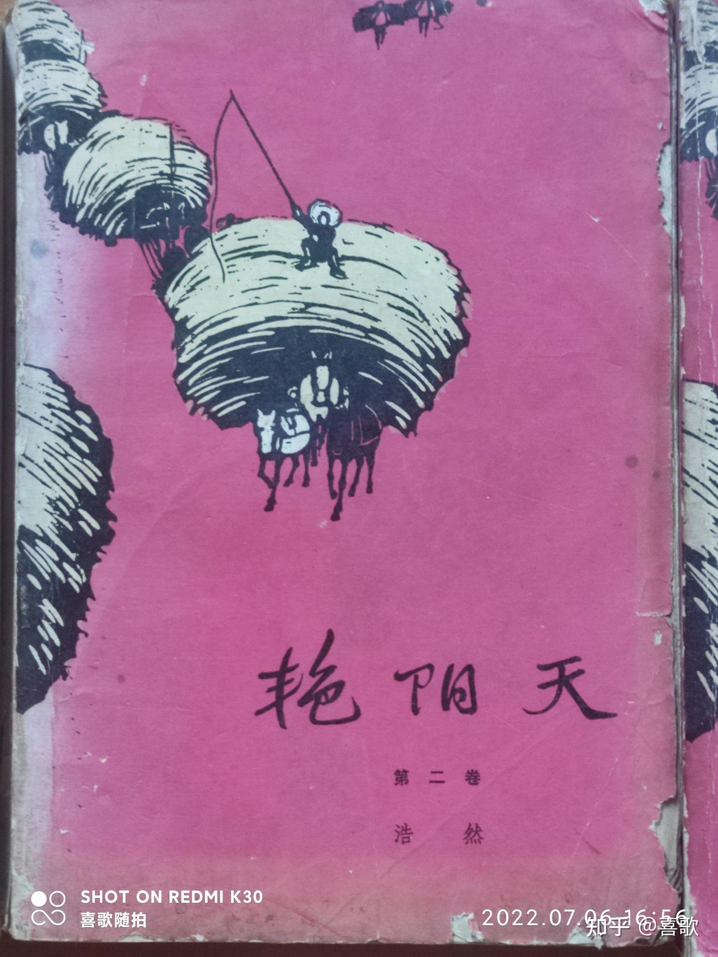 长篇小说《艳阳天》 作者：浩然 - 知乎