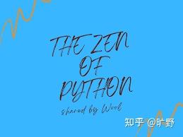 Python之禅：不仅是哲学，更是一种编程艺术 - 知乎
