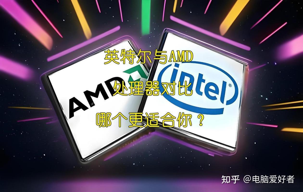 买电脑是选AMD还是英特尔，有什么区别吗？ - 知乎