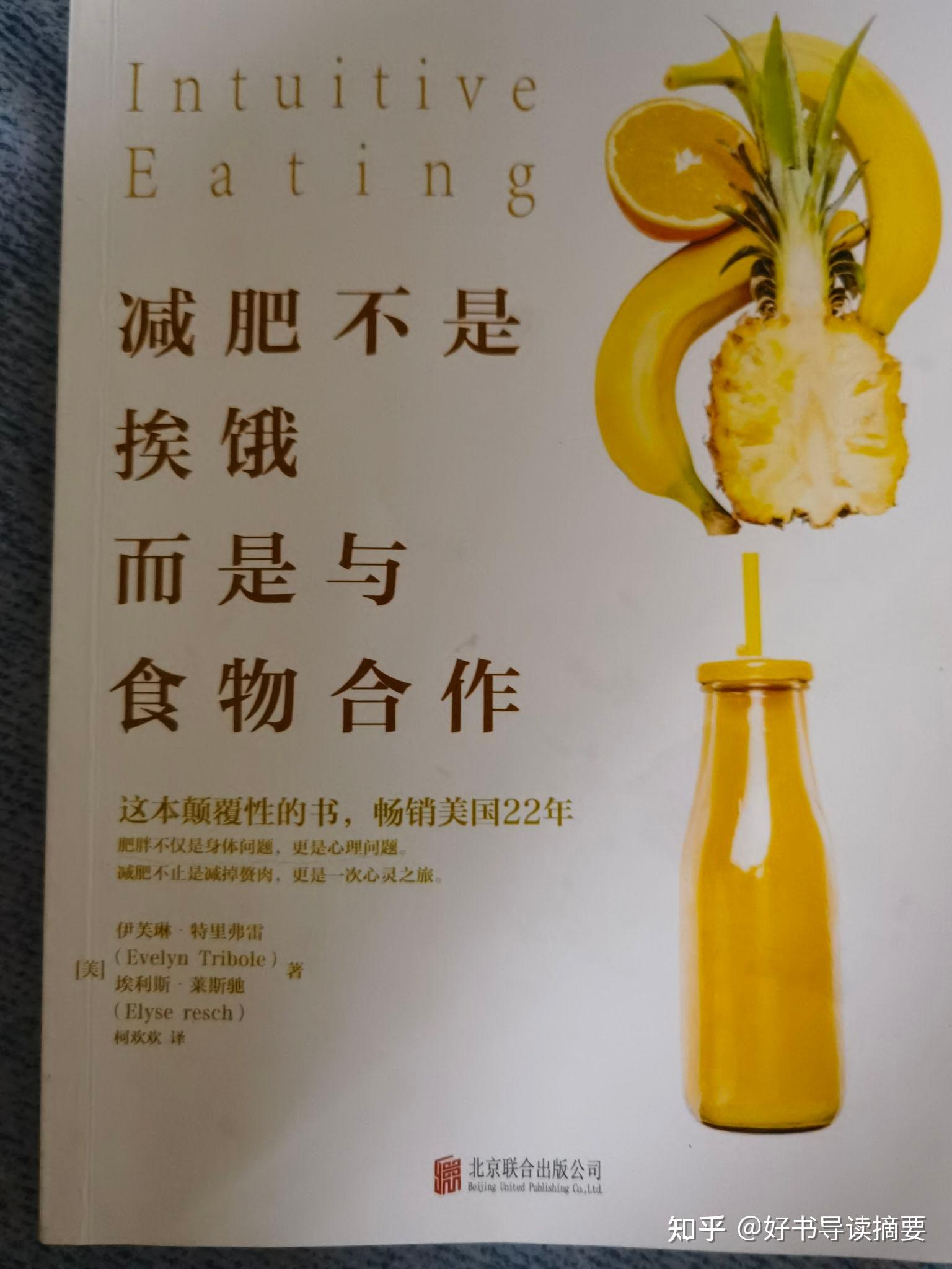 《减肥不是挨饿,而是与食物合作》好书导读摘要 - 知乎