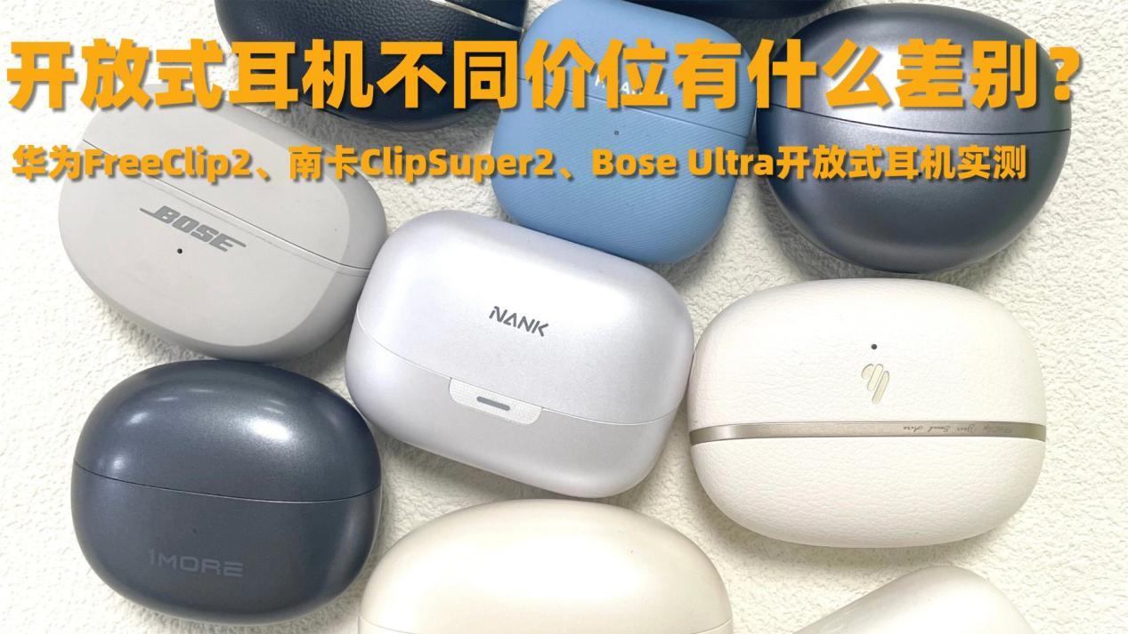 开放式耳机不同价位有什么差别?华为FreeClip2、南卡ClipSuper2、Bose Ultra开放式耳机实测