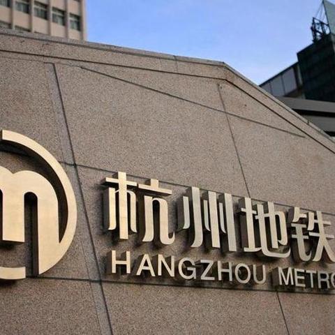杭州地铁