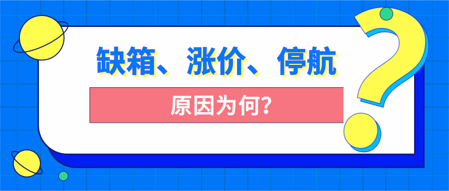 qshipping觀察停航缺箱與運價上漲背後