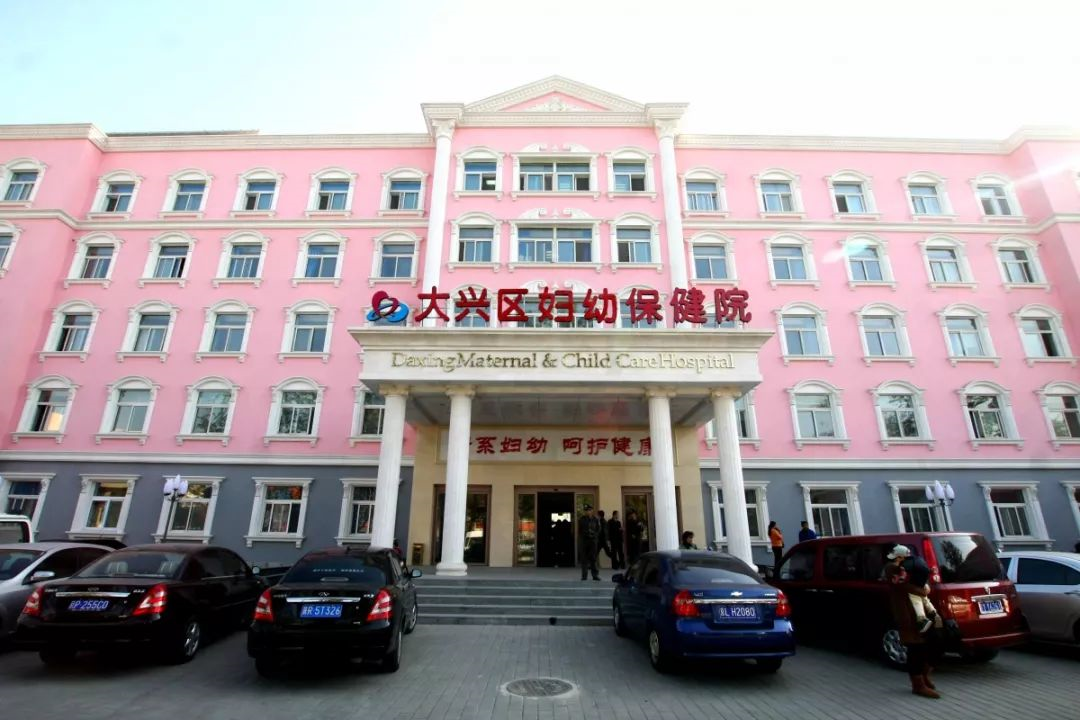 北京市大兴区妇幼保健院2021生娃建档全攻略来了!