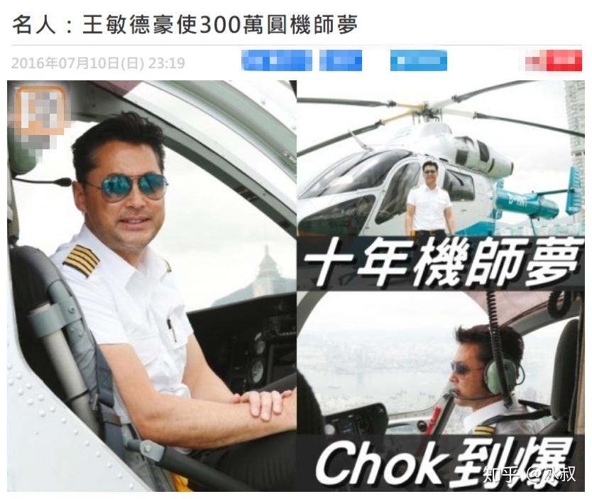 值得一提的是,王敏德非常喜欢开飞机,他这几年淡出娱乐圈后,花了300万