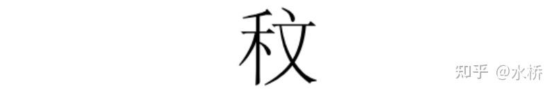 21.“稳”字中为何带“急”?如何优化更合理? - 知乎