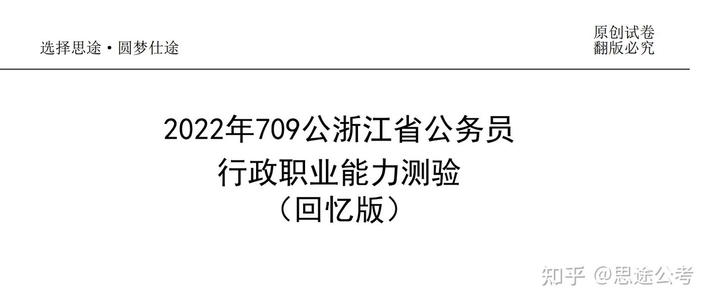 如何正确刷真题?2022年浙江省公务员考试真题 - 知乎